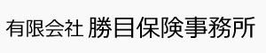 有限会社　勝目保険事務所